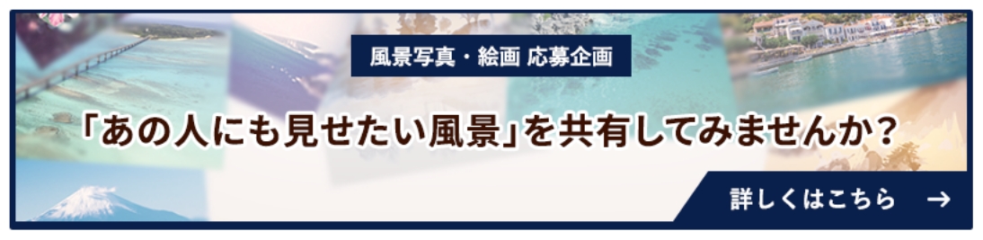 風景写真・絵画 応募企画 「あの人にも見せたい風景」を共有してみませんか？ 詳しくはこちら