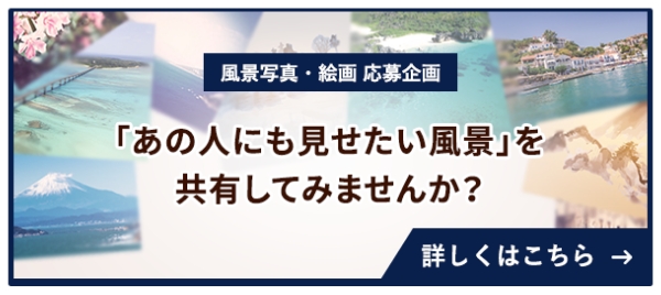 風景写真・絵画 応募企画 「あの人にも見せたい風景」を共有してみませんか？ 詳しくはこちら