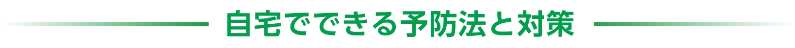 自宅でできる予防法と対策